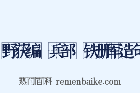 野获编·兵部·铁册军造句是什么意思的图片